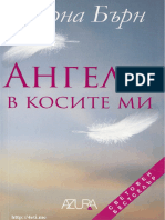 АНГЕЛИ В КОСИТЕ МИ - Лорна Бърн - 4eti.me