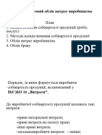 Тема 4 Фінансовий облік процесу (витрат) виробництва 1