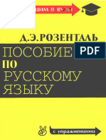 Розенталь Д. Э. - Пособие по русскому языку для поступающих в вузы - 2004