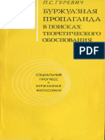 Гуревич П.С. - Буржуазная пропаганда в поисках теоретического обоснования