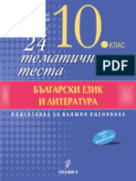 610038609 24 Тематични Теста По Български Език и Литература За 10 Клас Тест 1