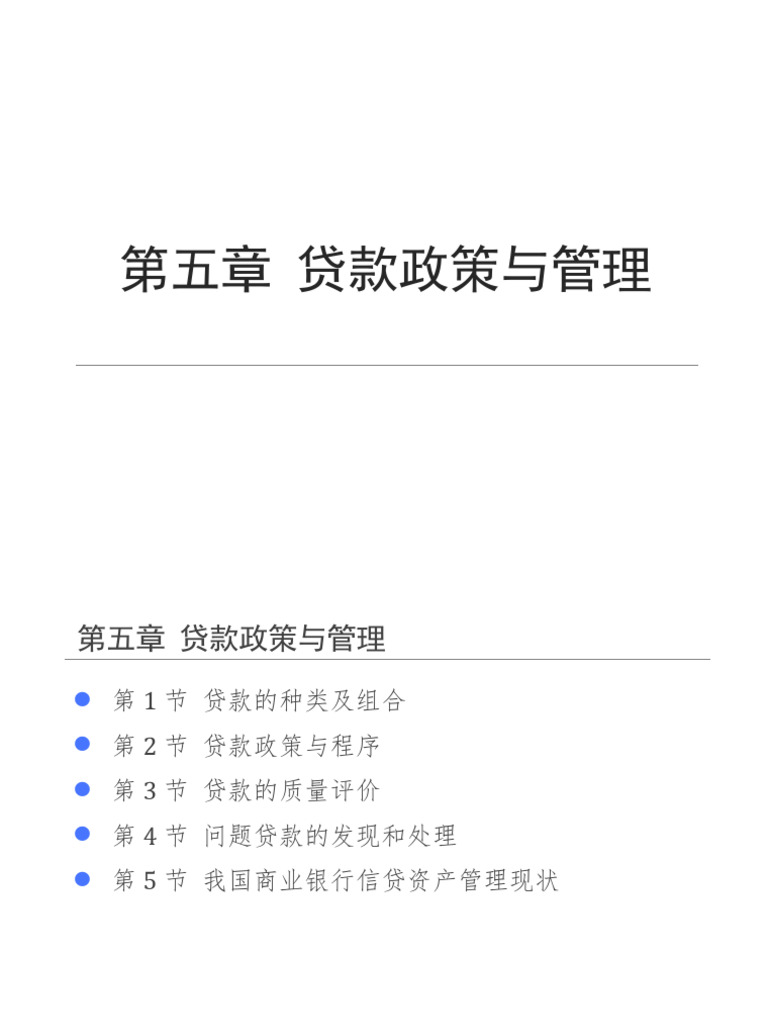 第5章贷款政策与管理| PDF