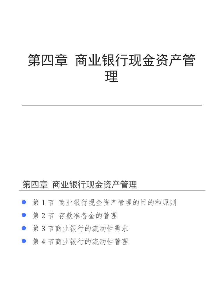 第4章商业银行现金资产管理| PDF