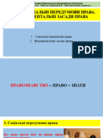 01 - Соціальні передумови права. Фундаментальні засади права.