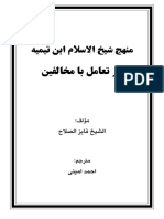 0 Manhaj Ibne Taimiah Dar Taamul Ba Mukhalifen PDF