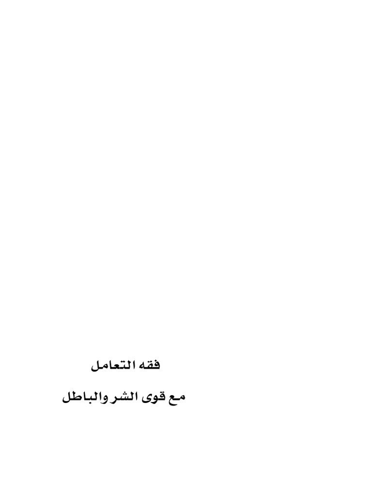 فقه التعامل نع قوى الشر والباطل | PDF