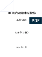 乐东电厂24年#1机D修汽动给水泵检修工作记录 PDF