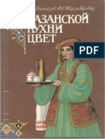 Бушков Р.А. Мазитова Ф.Г. Казанской кухни цвет