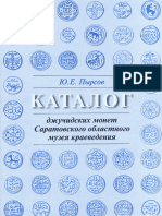 Пырсов Ю.Е. Каталог джучидских монет Саратовского областного музея краеведения