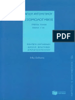 (Ναυτίλος - Αναγνώσματα 12Α) Άγιος Αυγουστίνος - Εξομολογήσεις (Πρώτος τόμος, Βιβλία I-VII) -Πατάκης (2010)