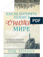 Как не потерять голову в сумасшедшем мире ОЗНАКОМИТЕЛЬНАЯ ВЕРСИЯ А4