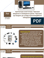 8 клас Будова ПК