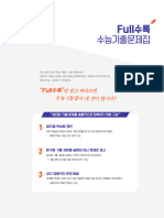 Full수록수능기출 과탐생명과학Ⅰ (24) 문제편