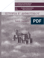 10 0120 01 - Istoria - E Dimotikou - Vivlio Ekpaideutikou
