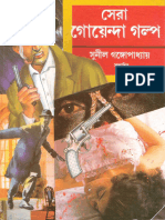 Sera Goyenda Golpo Edited by Sunil Gangopadhyay