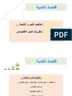 1. نظريات النمو الاقتصادي