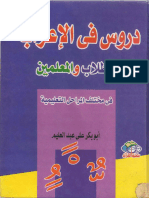 دروس في الاعراب للتلميذ و المعلم