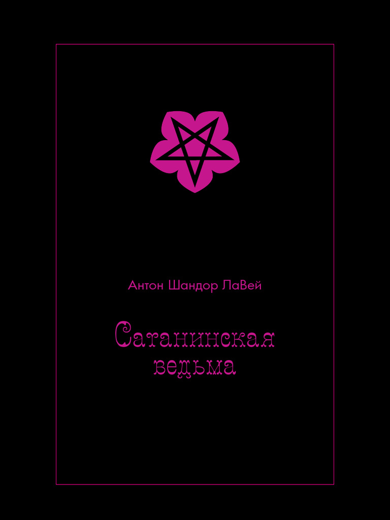 Лилит и Приап: yogus_hereticus — LiveJournal
