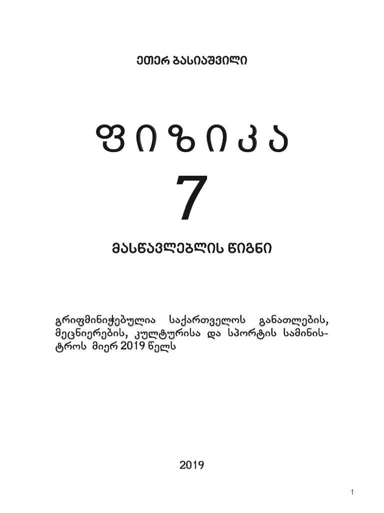 VII Klasi Fizika - Et'Er Basiashvili | PDF