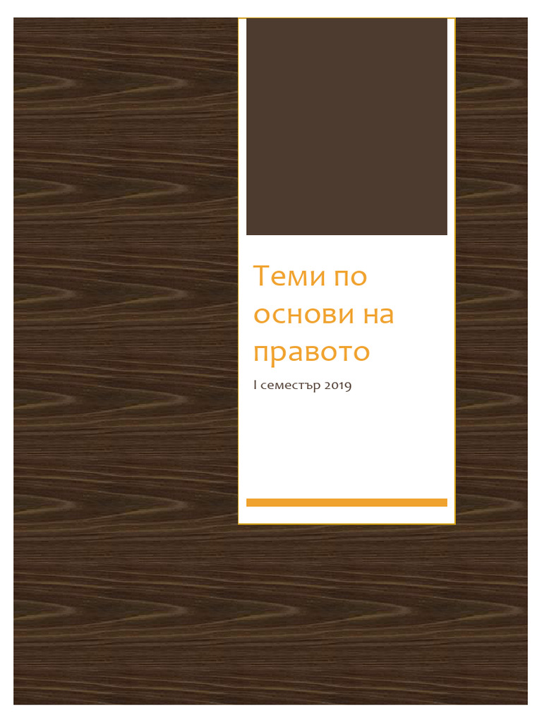 Основи на правото | PDF
