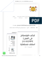 تركيب فورسيلنج في العين - 0501145934 - اسقف مستعارة - شركة الزهراء - 0501145934