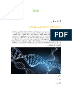 بحث احياء 3 (DNA)