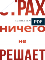 Страх ничего не решает (Моника Берг) 