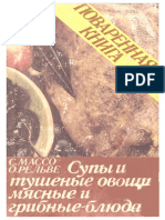 Массо С.О., Рельве О. - Поваренная Книга. Супы и Тушеные Овощи. Мясные и Грибные Блюда - 1986