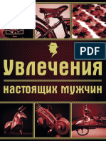 Ломакина И. - Увлечения Настоящих Мужчин (Подарочные Издания) - 2015