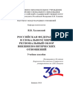 Халанский И.В. РФ в глобальном мире. 2023