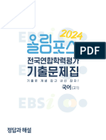 EBS 2024 올림포스 전국연합학력평가 기출문제집 국어 (고1) 정답과해설