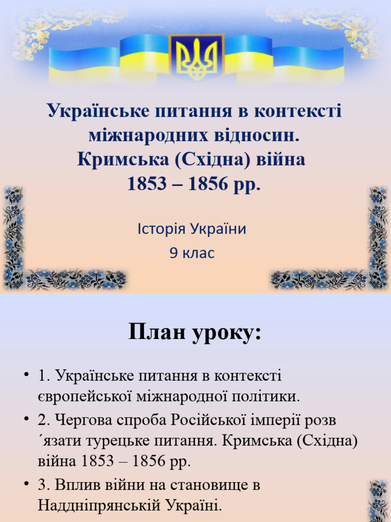 кримська війна | PDF