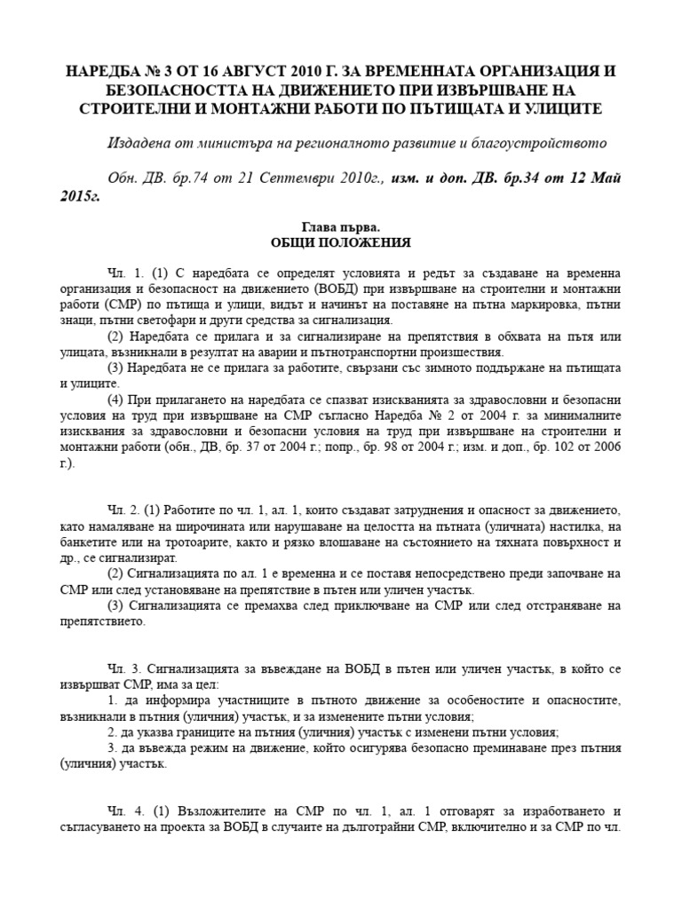 НАРЕДБА № 3 ОТ 16 АВГУСТ 2010 Г. | PDF