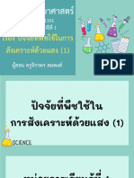 สื่อประกอบการสอน เรื่อง ปัจจัยที่พืชใช้ในการสังเคราะห์ด้วยแสง (1) -11262236