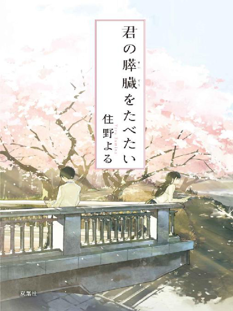 君の膵臓をたべたい | PDF