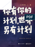 你有你的计划 世界另有计划