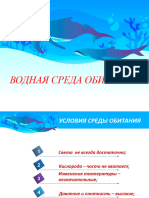 Водная среда обитания