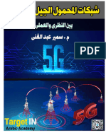 شبكات محمول الجيل الخامس 5g new radio لهندسة الإتصالات 2