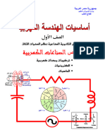 كتاب أساسيات الهندسة الكهربائية تخصص الصناعات الكهربية