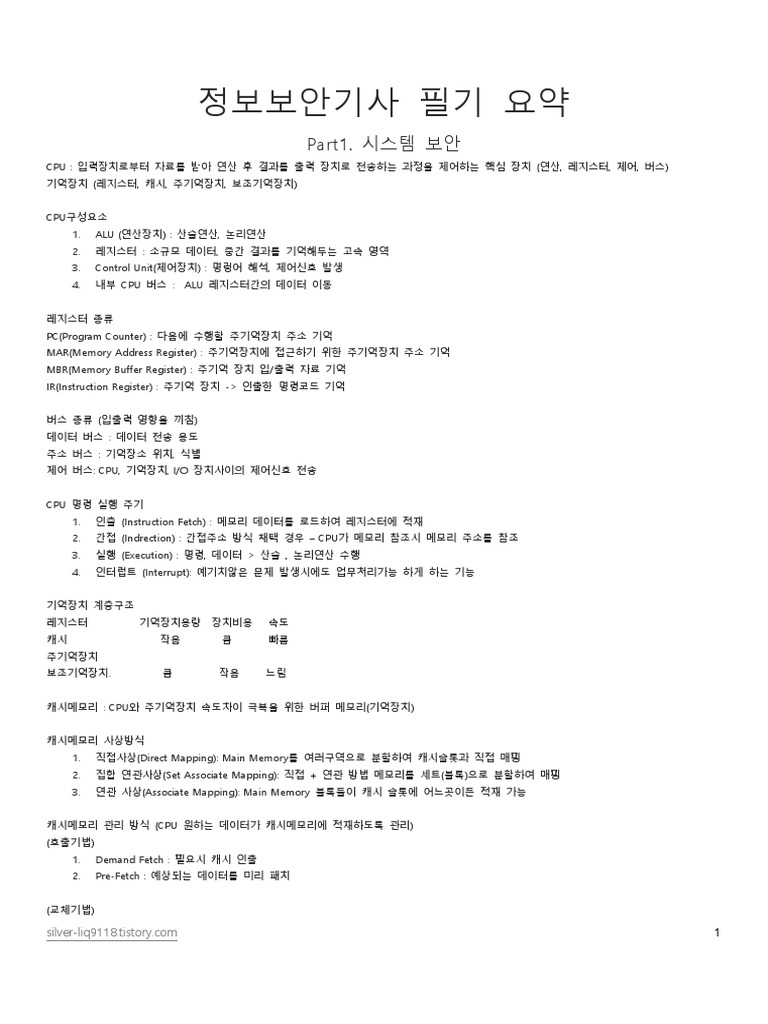 정보보안기사 필기 요약 (합본) | PDF