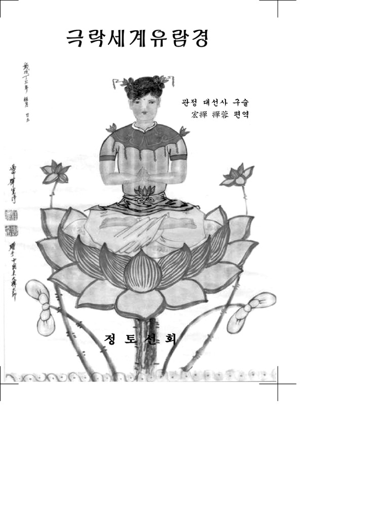 극락세계 유람경 | PDF, image size:768x1024