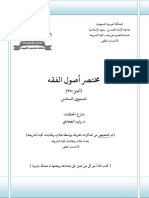 ملخص مقرر اصول الفقه ملون (اصل 350) م6 كلية الشريعة