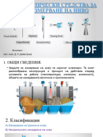ТЕХНИЧЕСКИ СРЕДСТВА ЗА ИЗМЕРВАНЕ НА НИВО