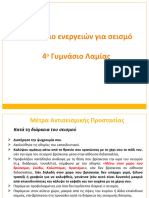 Μνημόνιο Ενεργειών Για Σεισμό (Παρουσίαση Για Εκπαιδευτικούς)