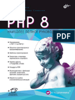 PHP 8 Наиболее полное руководство 2023 Котеров, Симдянов