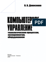 Компьютерное управлен технологичким процессом экспериментом оборудованием-2009.ДЕНИСЕНКО