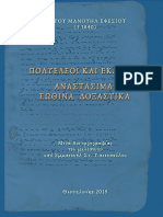 2019 Emanouil Giannopoulos, Πέτρoς Μανουήλ Εφεσίου, Πολυέλεοι, Εκλογάρια, Εωθινά