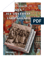 Цената на златото. Завръщане - Генчо Стоев