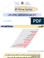 دينامية جماعة الفصل