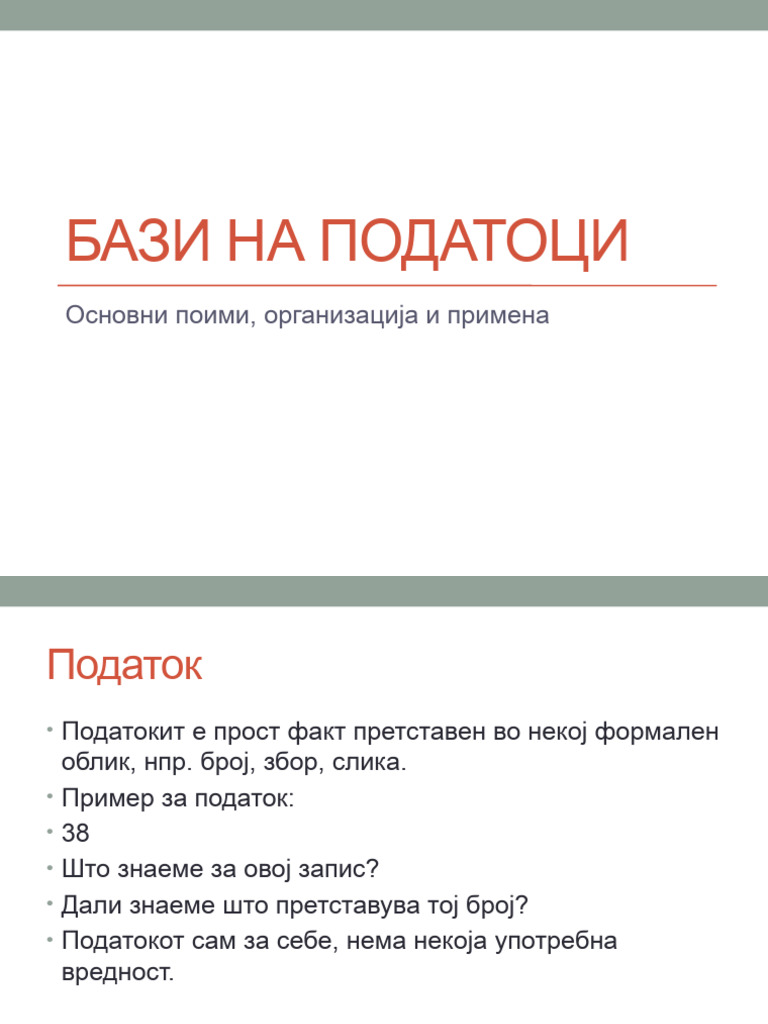 1.Бази на податоци | PDF